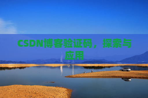 CSDN博客验证码，探索与应用