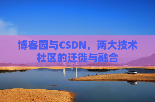 博客园与CSDN，两大技术社区的迁徙与融合