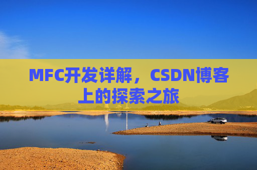 MFC开发详解，CSDN博客上的探索之旅