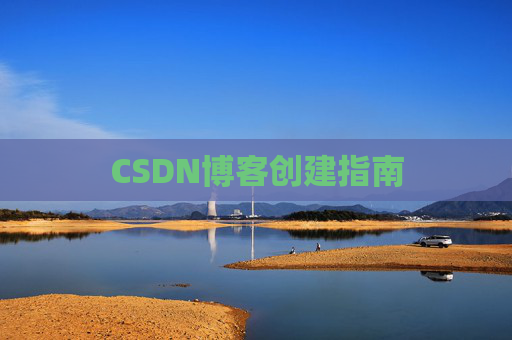 CSDN博客创建指南